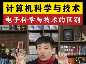 计算机科学与技术vs电子科学与技术的区别，就业前景和升学方向