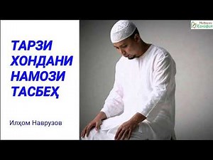 ТАРЗИ ХОНДАНИ НАМОЗИ ТАСБЕҲ