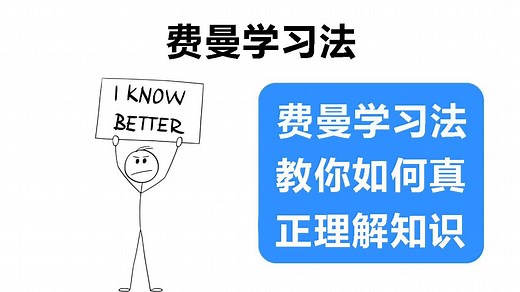 费曼学习法：让你真正学懂任何知识的终极技巧