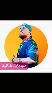 Cheb Bilal 💤💤 dani dan 🇩🇿🇲🇦🎼🎁🎵🎶😴💯💤💤 | منوعات رأي
