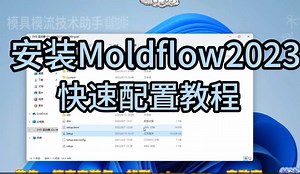 Moldflow2023安装完成