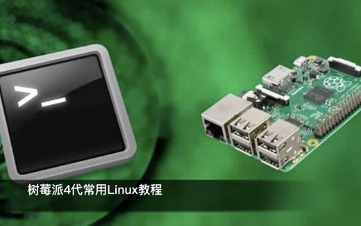攻城狮常用的树莓派4代Linux命令和删库跑路教程