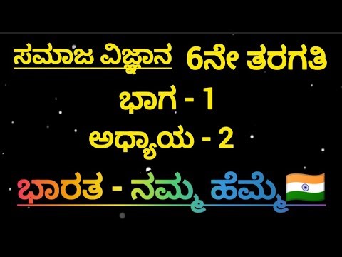 6th standard Social science chapter 2|kannada medium|ಭಾರತ-ನಮ್ಮ ಹೆಮ್ಮೆ|ಪ್ರಶ್ನೋತ್ತರಗಳು|
