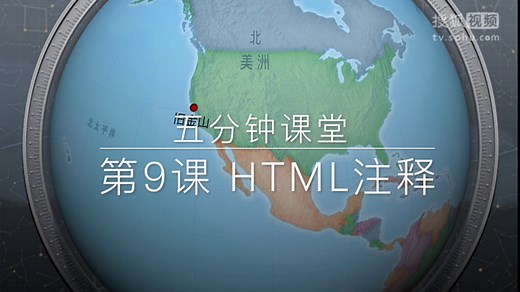第9课HTML注释《五分钟课堂》