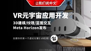 UE5 VR元宇宙应用开发丨3D建模 / 纹理 / 蓝图交互 / Meta Horizon发布