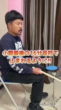 小節の最後で止める練習 #drums #drumlessons #ドラム #ドラムレッスン