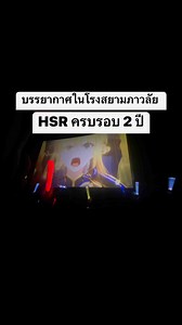 46K views · 1K reactions | บรรยากาศในโรงสยามภาวลัย HSR ครบรอบ 2 ปี #HonkaiStarRail #speedthรับหิ้ว | Speed-TH | Facebook