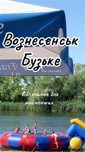 Веселий відпочинок для дітей в Вознесенську