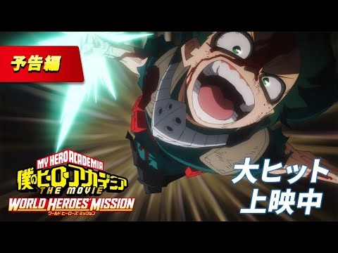 映画『僕のヒーローアカデミア THE MOVIE ワールド ヒーローズ ミッション』