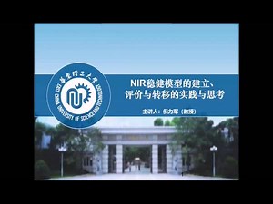 NIR稳健模型的建立、评价与转移的实践与思考