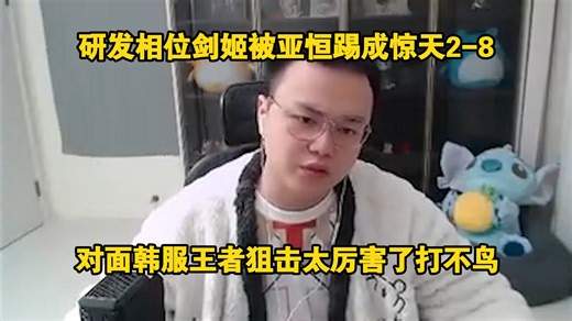 【JJking】研发相位剑姬被新英雄亚恒踢成2-8急出机器人口音:他太厉害了韩服王者来狙击我没办法！