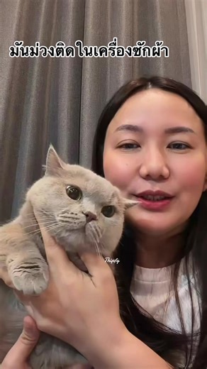 โฟร์ท ณัฐวรรธน์ กับ มันม่วงในเครื่องซักผ้า