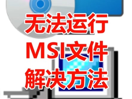 无法运行MSI文件解决方法