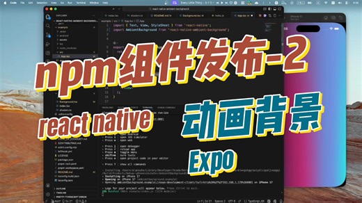 RN/Expo组件自建npm库，创建到发布的流程-2，动画背景补充