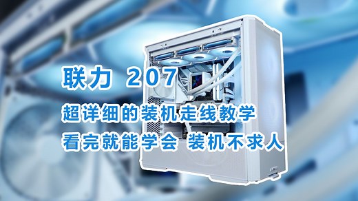 【毛子电脑】联力 207 超详细的装机走线教学 看完就能学会 装机不求人