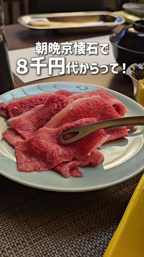 【京都・嵐山宿】朝晩の京懐石がついて1人8千円代から!?バグレベルに安くて美味い神コスパ宿「ホテルビナリオ嵯峨嵐山」が最高すぎた… 京都旅行で嵐山に行くならココ絶対候補に入れて！🥺✨ 物価高の京都、しかも大人気エリアの嵐山なのに、信じられない価格で贅沢すぎるおもてなしが受けられるお宿を見つけちゃいました…！ もはや食事だけでも元が取れそうなレベルなんです👇 #TikTokGO公式表彰プログラム #PR #TikTokGo #KYOTO#京都