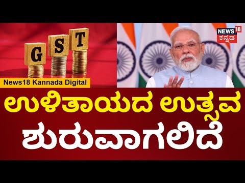 PM Modi | ONE NATION - ONE TAX | ಟ್ಯಾಕ್ಸ್ ಫ್ರೀ, ದೇಶದ ಜನರಿಗೆ ಮೋದಿ ಬಿಗ್ ಗಿಫ್ಟ್ | N18V
