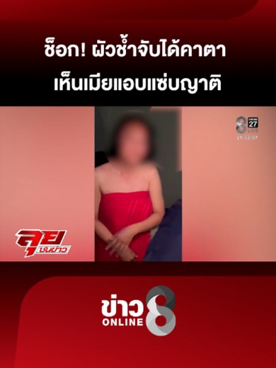 ผัวจับได้เจอเมียแอบแซ่บชายอื่น สุดช็อก! เห็นคาตาเป็นญาติตัวเอง | ลุยชนข่าว | 21 ก.ค. 69 #ลุยชนข่าว #ข่าวช่อง8