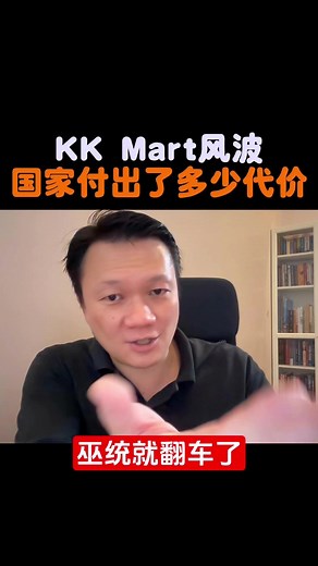 KK Mart风波爆发至今，国家和社会付出了多少代价？#kkmart #杯葛 #杯葛潮 #杯葛行动 #阿克马 #巫青团 #巫统 #伊党