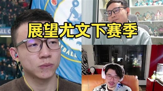 哔话足球:尤文图斯非官方做客，尤文下赛季重金引援？聊一下对成绩的期待，斯帕莱蒂下限不错但是不会带尤文复兴