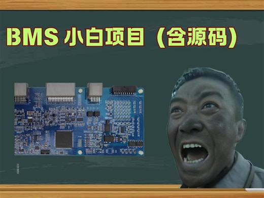 BMS学习项目分享