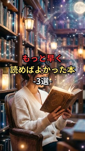 【もっと早く読めばよかった本3選】#本紹介#おすすめ本#自己啓発#人生を変える本#ブックハッカー