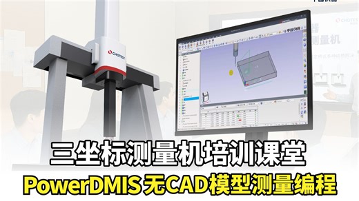 三坐标测量机培训课堂（四）：PowerDMIS无CAD模型测量编程