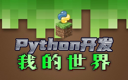 Python编程开发 我的世界Minecraft ？