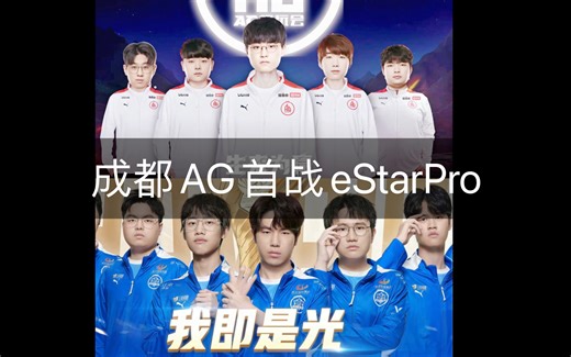 AG新阵容首战eStarPro！
