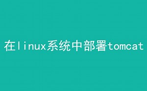 从建站到删库之在linux系统上配置tomcat