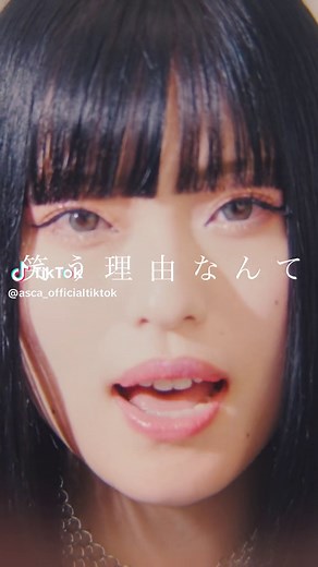 ASCA「私が笑う理由は」MV公開！