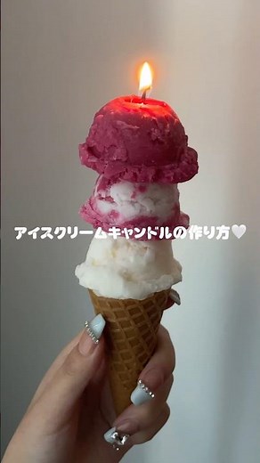 アイスクリームキャンドルの作り方