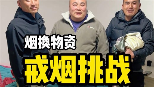 40天用烟换物资戒烟挑战，day6今天情况不太好啊