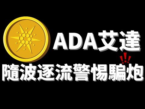 ADA艾達幣隨波主流行情依然有下行風險存在，市場表現反復無常，警惕拉高騙炮，管住手最重要！