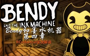 【RCrobotcat-实况】Bendy和墨水机器第四章
