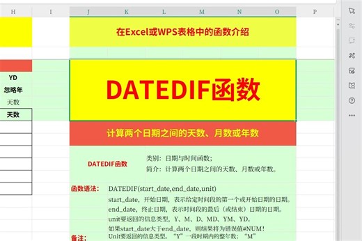 DATEDIF函数介绍及应用举例：在Excel或WPS表格中，通过DATEDIF函数计算两个日期之间相隔的天数、月数或年数