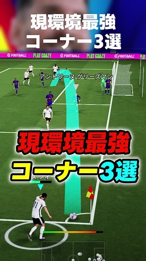 現環境最強のコーナーキック3選を紹介