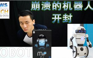 MWS Tech：搞笑并且崩溃的智能机器人拆封 MiP Robot 米奇沃克斯原创视频