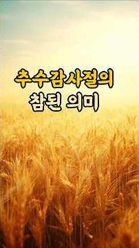 추수감사절의 참된의미 #추수감사절 #감사절설교 #감사예배 #수장절 #초막절 #하나님의은혜 #심은대로거두리라 #청교도신앙 #기독교영상 #말씀묵상