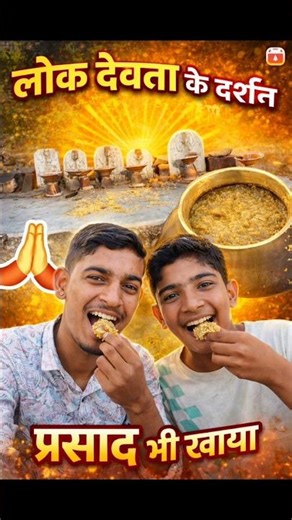 khet per lok devta ke darshan karne gye// parsad khane ko mila 😋 #viral #vlog #youtube #shorts ####