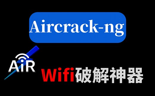 【kail序列教程】Aircrack-ng工具用的好，wifi密码不用找，快来一起长脑子！！！