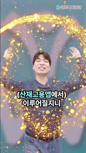 죽은 자는 못살려, 미래로는 못가, 그 외에는 다 그대의 소원으로"산재고용앱"에서모두 이루어질 지니~