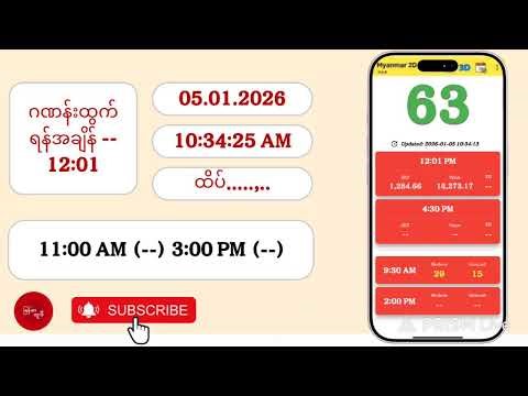 05.01.2026 | 12:01 | တနလ်ာမနက် 2D Live