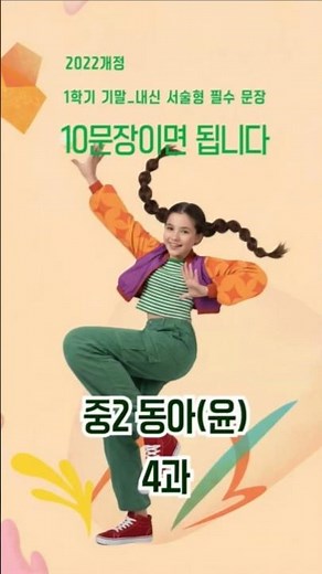 중2 동아(윤) 4과 (2022년 개정) / 필수 10 문장 / 2026년 1학기말 고사