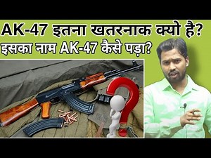 AK-47 इतना खतरनाक क्यो है?||इसका नाम AK-47 कैसे पड़ा?||इस बार अपने भोलेनाथ लेकर आऊंगा#khansir#khangs