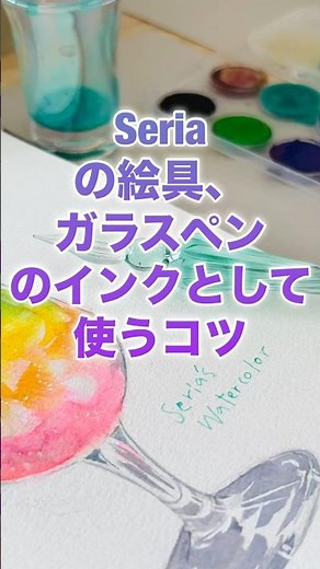【100均アート】④セリアの固形水彩絵具を水で溶いたらガラスペンにもマッチ/#イラストメイキング#セリア#ガラスペン#illustration