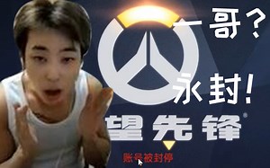 是好活还是贼喊抓贼？守望一哥CK开挂亚服账号被永久封禁实录