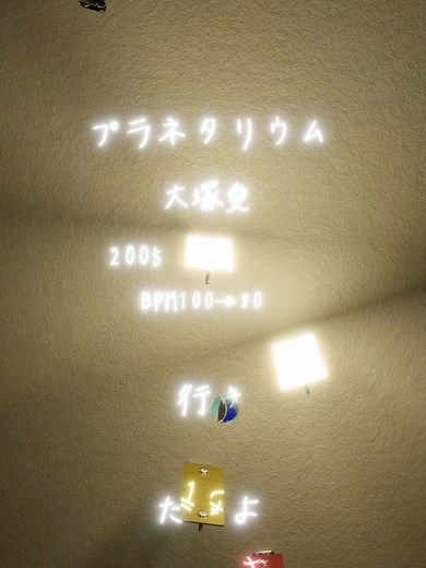 大塚愛のプラネタリウムの魅力を探る