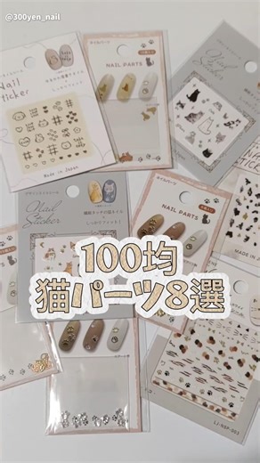 8 Cat Nail Products from 100 Yen Shops Seria & Can Do 😺 February 22nd is Cat Day