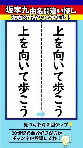 【曲名間違い探し】坂本九さん「上を向いて歩こう」 のタイトルで左右のちがいを2つ探せ！【漢字脳トレ】